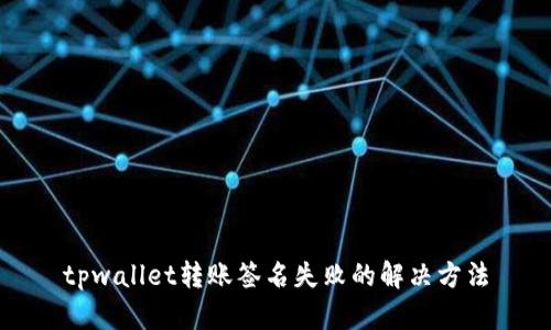 tpwallet转账签名失败的解决方法