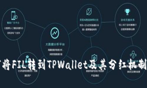 如何将FIL转到TPWallet及其分红机制解析