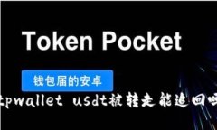  tpwallet usdt被转走能追回吗？