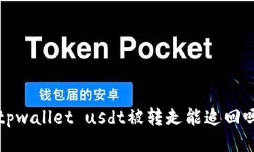  tpwallet usdt被转走能追回吗？