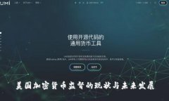 美国加密货币监督的现状与未来发展