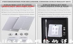 TPWallet更换网络的详细指南