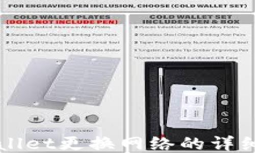 
TPWallet更换网络的详细指南