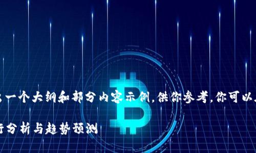 由于字数限制，这里将给出一个大纲和部分内容示例，供你参考。你可以在此基础上扩展详细内容。

2023年世界加密货币排行分析与趋势预测