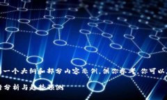 由于字数限制，这里将给出一个大纲和部分内容