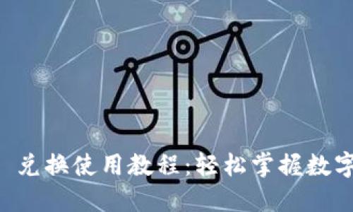 TPWallet 兑换使用教程：轻松掌握数字资产管理