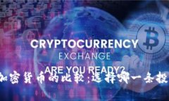 股票与加密货币的比较：选择哪一条投资之路？