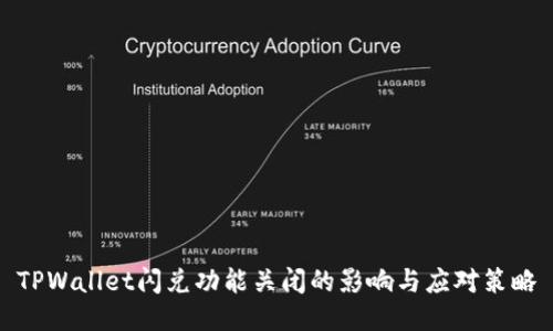 TPWallet闪兑功能关闭的影响与应对策略