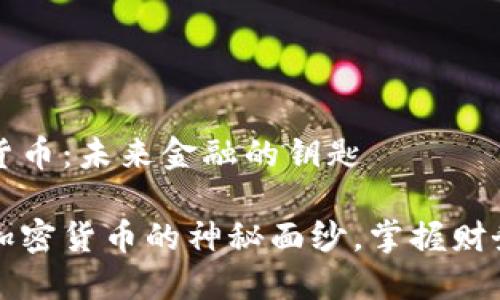 加密货币：未来金融的钥匙

揭开加密货币的神秘面纱，掌握财务自由