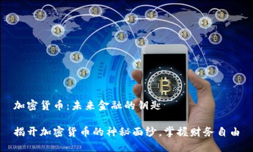 加密货币：未来金融的钥匙

揭开加密货币的神秘面纱，掌握财务自由