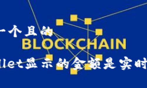 思考一个且的
tpwallet显示的金额是实时的吗?