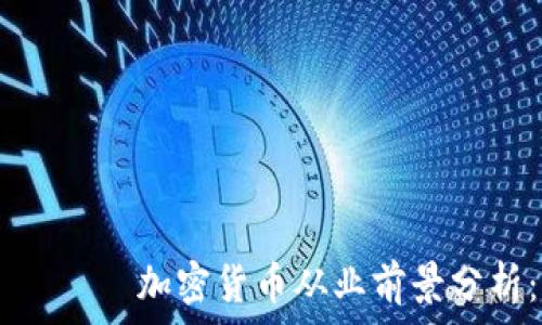  
 питания 加密货币从业前景分析：机会与挑战