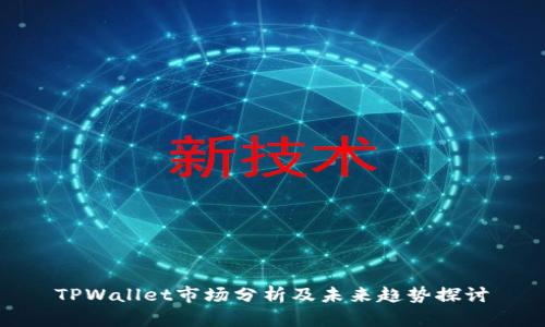 TPWallet市场分析及未来趋势探讨