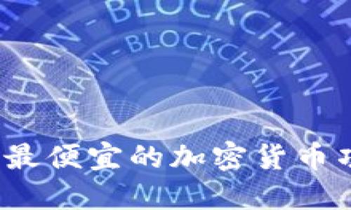 2023年最便宜的加密货币项目推荐