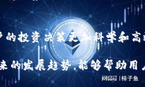   TPWallet流动矿抵押问题解析：无法抵押的原因与解决方案 / 
 guanjianci TPWallet, 流动矿, 抵押问题 /guanjianci 

在数字货币的交易和管理中，TPWallet作为一款多功能的数字钱包备受用户青睐。流动矿是TPWallet的一项重要功能，它允许用户通过抵押代币来获得收益。然而，许多用户在实际使用过程中发现流动矿的抵押功能无法正常使用。本文将对TPWallet流动矿抵押的问题进行详细分析，并提供解决方案。

1. 流动矿抵押无法完成的常见原因

首先，我们需要明确流动矿抵押无法完成的几种常见原因。对于许多用户来说，了解这些原因有助于快速找到问题所在并进行解决。

h41.1余额不足/h4
用户在进行抵押时，首先需要确认自己的钱包余额是否足够用于抵押。TPWallet支持多种代币的抵押，若用户所选代币余额不足，则无法完成抵押操作。用户应检查钱包中的代币余额，并确保其数量大于或等于所需抵押的数量。

h41.2网络问题/h4
用户在进行交易操作时，网络连接的稳定性至关重要。如果网络不稳定，可能会导致交易无法发送或执行失败。在这种情况下，用户可以尝试重新连接网络或在网络状况良好的时间重新进行抵押。

h41.3合约问题/h4
流动矿的抵押是基于区块链智能合约的，如果合约出现漏洞或异常，可能会导致抵押操作失败。此时，用户应关注TPWallet的官方信息，查看是否有关于合约维护或故障的公告。

h41.4钱包版本问题/h4
如果用户使用的TPWallet版本过旧，可能会缺乏一些新功能或修复更新，导致抵押功能无法正常使用。建议用户定期检查和更新TPWallet至最新版本，以确保访问最新功能和获得最佳体验。

2. 如何解决TPWallet流动矿抵押失败的问题

了解了可能的原因后，用户需要掌握相应的解决方案。以下是几种常见的解决方法。

h42.1 检查并补充余额/h4
用户首先应该确认自己的TPWallet账户中是否有足够的可抵押代币。如果余额不足，可以通过交易所购买，或者将其他钱包中的代币转入TPWallet，以确保满足抵押条件。

h42.2 网络连接/h4
确保网络连接稳定是完成抵押的前提。用户可以尝试切换到其他网络，如从WiFi切换到4G或相反。同时，用户也可以使用网络加速器来提高连接稳定性，从而减少网络波动带来的影响。

h42.3 关注应用更新/h4
为避免因钱包版本过旧而导致的抵押困难，用户需定期前往应用商店或TPWallet官网检查是否有新的版本更新。确保应用处于最新状态既可以解决已知问题，也可以获得新功能。

h42.4 联系客服支持/h4
如果以上方法都无法解决问题，建议用户直接联系TPWallet的客服支持。客服通常可以提供更专业的技术支持，帮助用户解决特定问题。用户应准备好提供相关操作记录和错误提示，以便快速获得帮助。

3. 如何选择合适的流动矿进行抵押

正确选择抵押的流动矿不仅关乎抵押成功与否，还直接影响到用户的收益。以下是选择合适流动矿的一些建议。

h43.1 理解流动矿的收益机制/h4
不同的流动矿平台对收益的计算方式和倍率是不同的。用户在选择流动矿之前，需详细了解其收益机制，包括年化收益率、流动性矿池的流动性、锁仓期等因素。这些将直接影响到用户的收益。

h43.2 考虑项目的安全性/h4
在选择流动矿时，用户需要对项目的安全性进行评估，包括项目的历史表现、团队背景、社区反馈等方面。选择一个安全可靠的流动矿项目，可以有效降低潜在风险。

h43.3 分散投资以降低风险/h4
为了降低整体投资风险，用户可以选择多个流动矿进行分散投资。这样，即便某一个流动矿的表现不如预期，整体资产仍旧能够保持相对稳定。

h43.4 定期监测和调整策略/h4
投资策略并不是一成不变的，用户应定期监测市场变化和流动矿的收益情况。根据市场动态及时调整策略，选择收益更高的流动矿进行抵押，以最大化资产的增值潜力。

4. 未来TPWallet流动矿的前景与发展趋势

随着区块链技术的不断进步，流动矿的功能和服务也将不断拓展。以下是一些未来可能的发展趋势。

h44.1 更多创新的收益模式/h4
未来，TPWallet可能会推出更多创新的收益模式，如通过链下资产增值、跨链流动性挖矿等方式来吸引用户参与。这将丰富用户的选择，提升流动矿的整体收益。

h44.2 增强的安全性措施/h4
随着流动矿的用户群体越来越大，安全问题将成为关注的焦点。TPWallet未来可能会在合约安全防护、用户资产保障等方面进行更多的技术和创新。

h44.3 社区和生态系统的进一步发展/h4
TPWallet未来可能会积极建设社区，吸引更多用户参与其中，通过社区治理和反馈机制不断流动矿服务，使其在用户体验和市场竞争中保持优势。

h44.4 人工智能和大数据分析的应用/h4
随着人工智能和大数据技术的发展，TPWallet可能会利用这些技术对用户行为进行分析，从而提供个性化的投资建议和风险预警，让用户的投资决策更加科学和高效。

总结而言，TPWallet流动矿抵押无法完成的问题通常由多种因素导致，了解原因和解决方案至关重要。同时，选择合适的流动矿和关注未来的发展趋势，能够帮助用户在数字货币市场中更好地保护资产和获取收益。