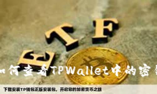 如何查看TPWallet中的密钥