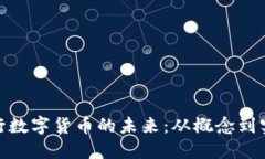 央行数字货币的未来：从概念到实施