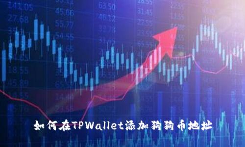 如何在TPWallet添加狗狗币地址