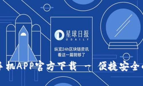 TPWallet苹果手机APP官方下载 - 便捷安全的数字货币钱包