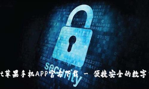 TPWallet苹果手机APP官方下载 - 便捷安全的数字货币钱包
