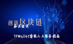 和关键词TPWallet客服人工服务指南