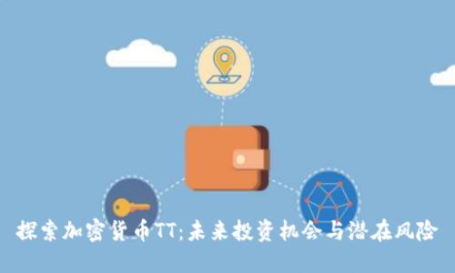 探索加密货币TT：未来投资机会与潜在风险