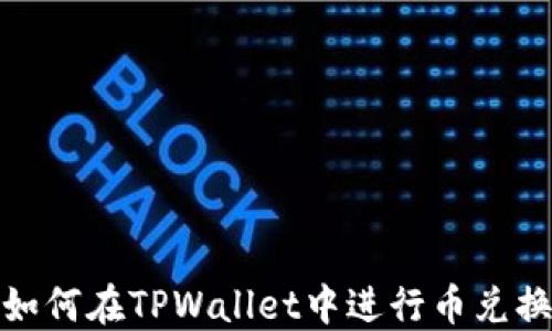 
如何在TPWallet中进行币兑换