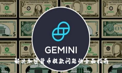 解决加密货币提款问题的全面指南