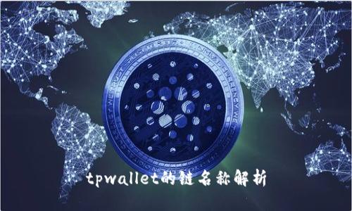 tpwallet的链名称解析