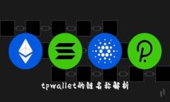tpwallet的链名称解析