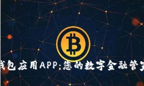 钱包应用APP：您的数字金融管家