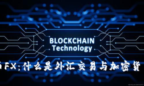  加密货币FX：什么是外汇交易与加密货币的结合？