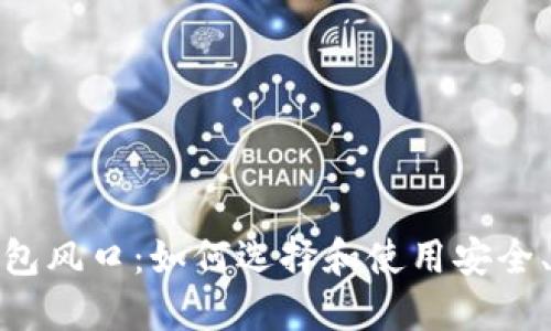 加密货币钱包风口：如何选择和使用安全、高效的钱包