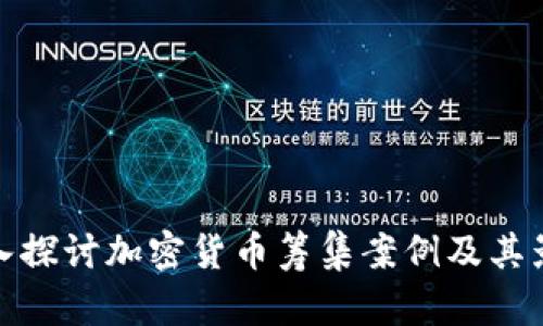 深入探讨加密货币筹集案例及其影响