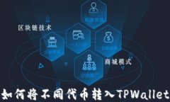 如何将不同代币转入TPWallet