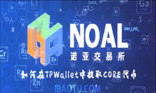 如何在TPWallet中提取CORE代币