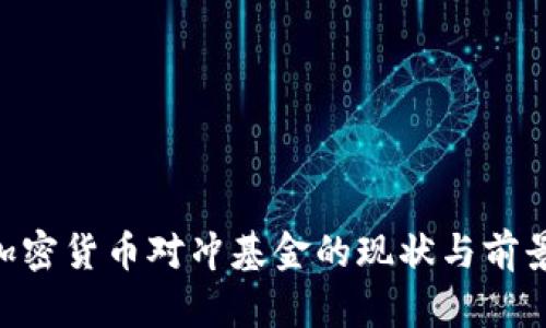 SEC加密货币对冲基金的现状与前景分析