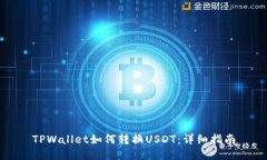 TPWallet如何转换USDT：详细指南