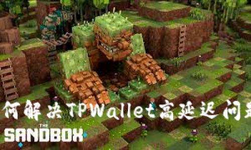 如何解决TPWallet高延迟问题？