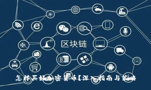 怎样买好加密货币？深入指南与策略