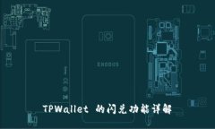  TPWallet 的闪兑功能详解