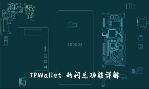  TPWallet 的闪兑功能详解 