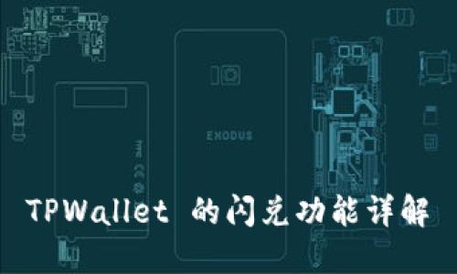  TPWallet 的闪兑功能详解 