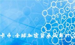 维卡币：全球加密货币的新兴力量