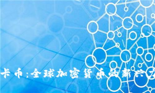 维卡币：全球加密货币的新兴力量