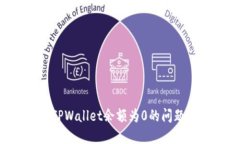 如何解决TPWallet余额为0的问题：完整指南
