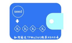 如何通过TPWallet购买XDAO币