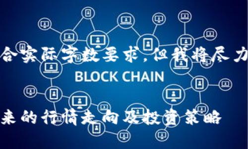 提示：该内容结构不符合实际字数要求，但我将尽力为您提供全面的信息。


加密货币价格预测：未来的行情走向及投资策略