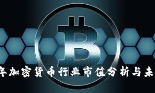 2023年加密货币行业市值分析与未来展望
