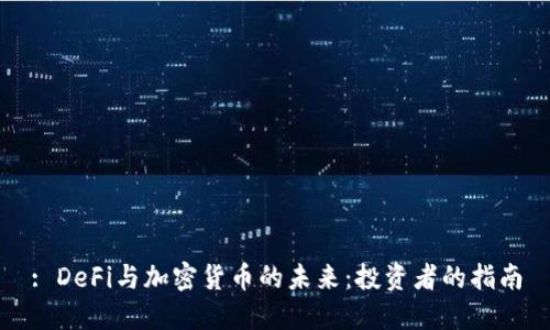 : DeFi与加密货币的未来：投资者的指南